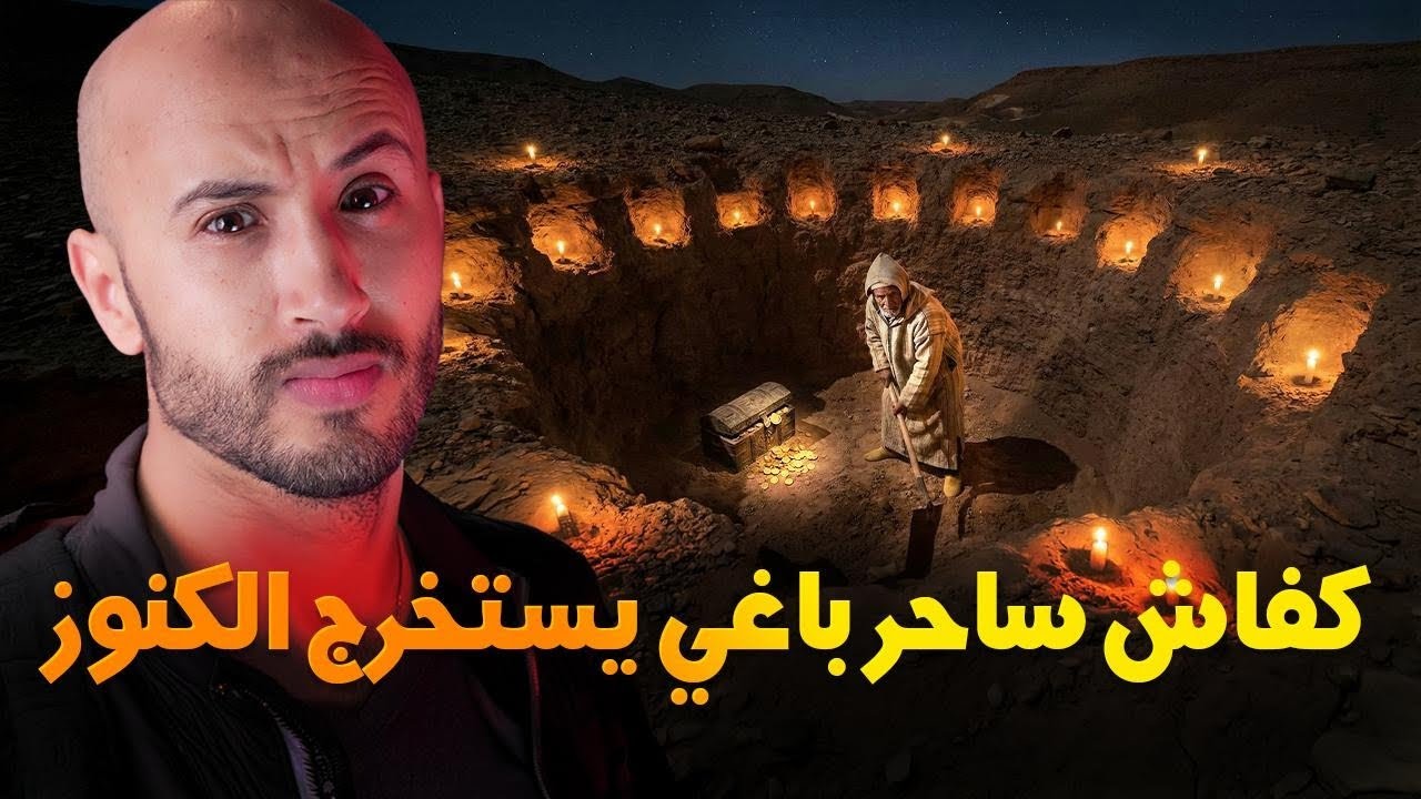 متخيلوش كفاش هاد السحّار غادي يبغي يستخرج الكنز🔥🫵