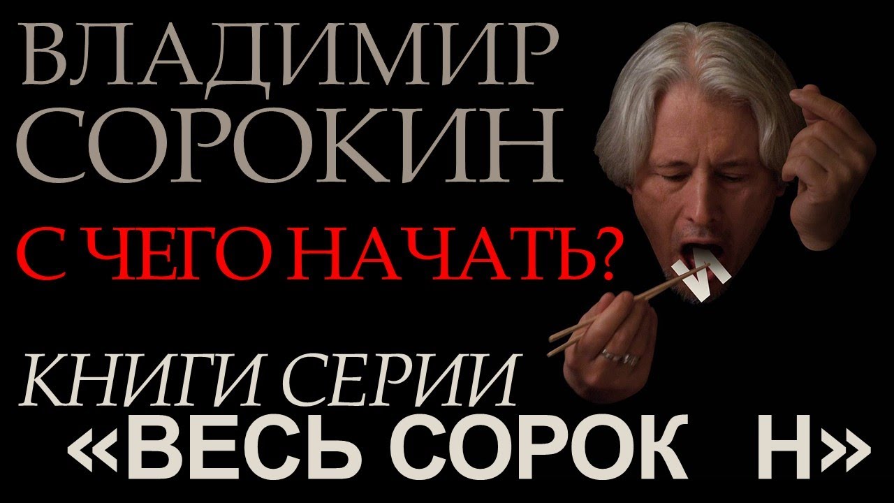 Владимир Сорокин || С чего начать? || Книги серии 