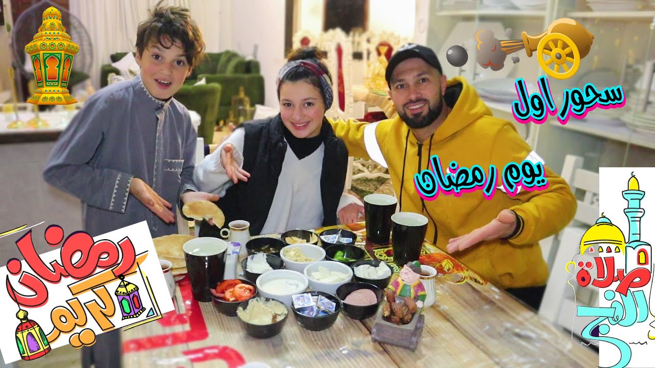 روتين سحور اول ليله من رمضان🌙 2023