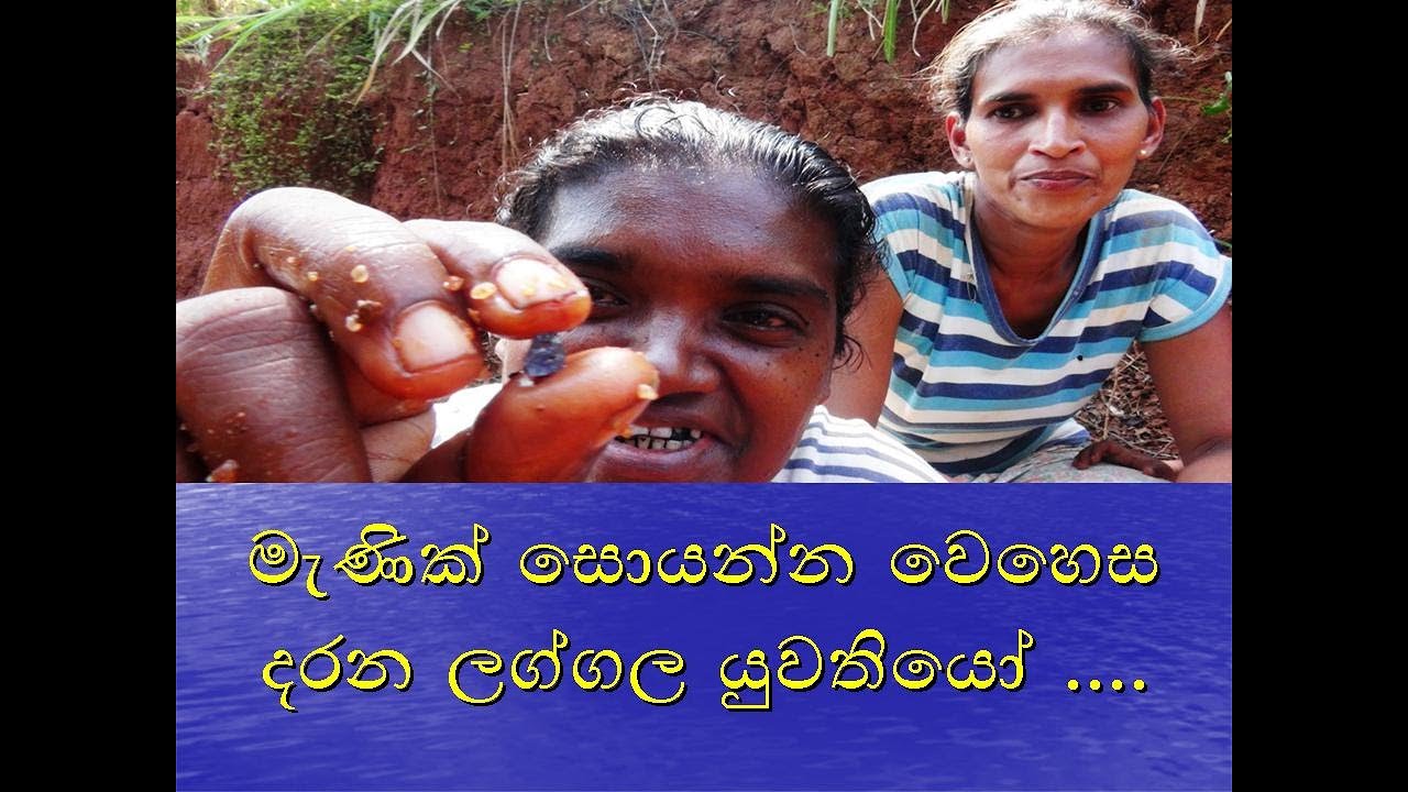 kalu gage manik garana kanthawo මැණික් සොයන්න වෙහෙස දරන ලග්ගල යුවතියෝ ....