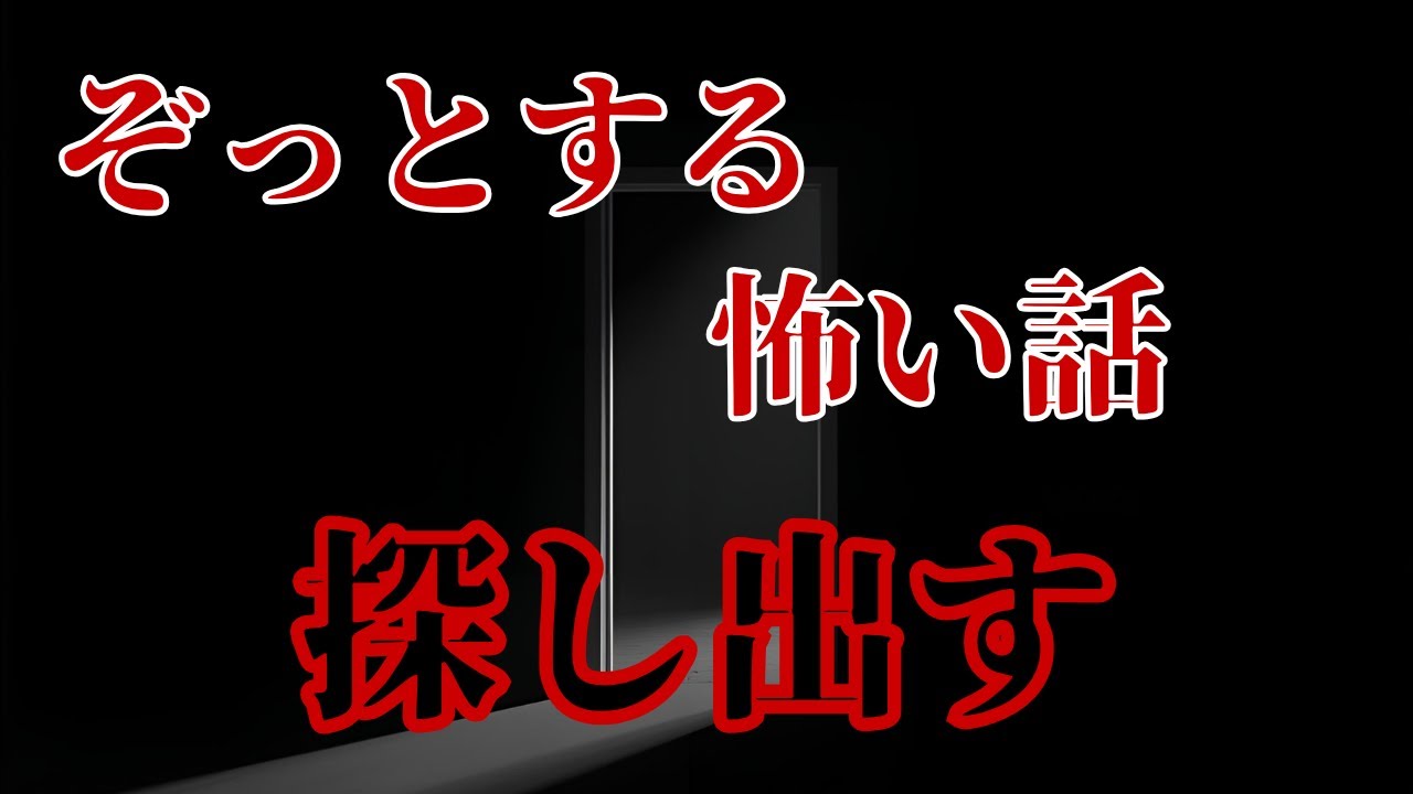 【怖い話】ぞっとする怖い話「探し出す」【ゆっくり】