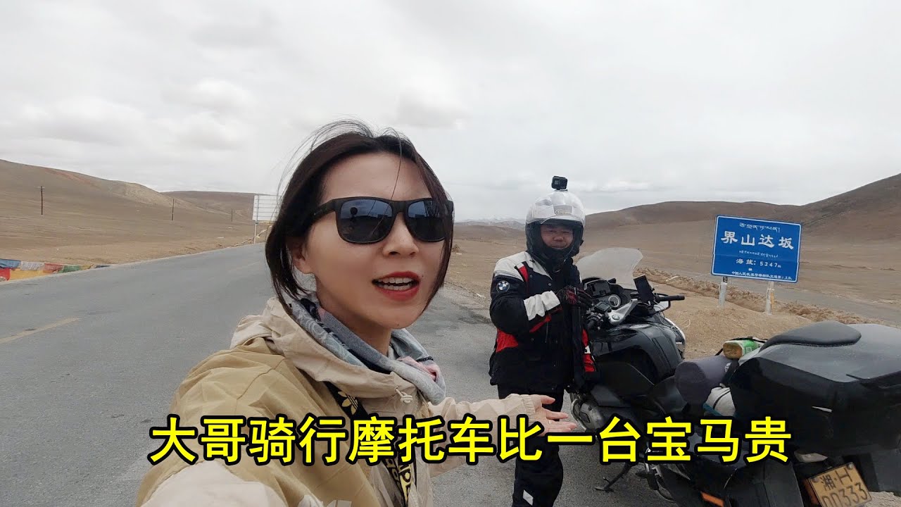 界山达坂遇豪爽湖南大哥，独自摩旅中国，比宝马车还贵的摩托啥样