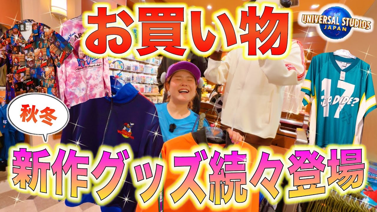 【USJ】秋冬の新作グッズ大公開！可愛すぎてコーデ組めまくり♡