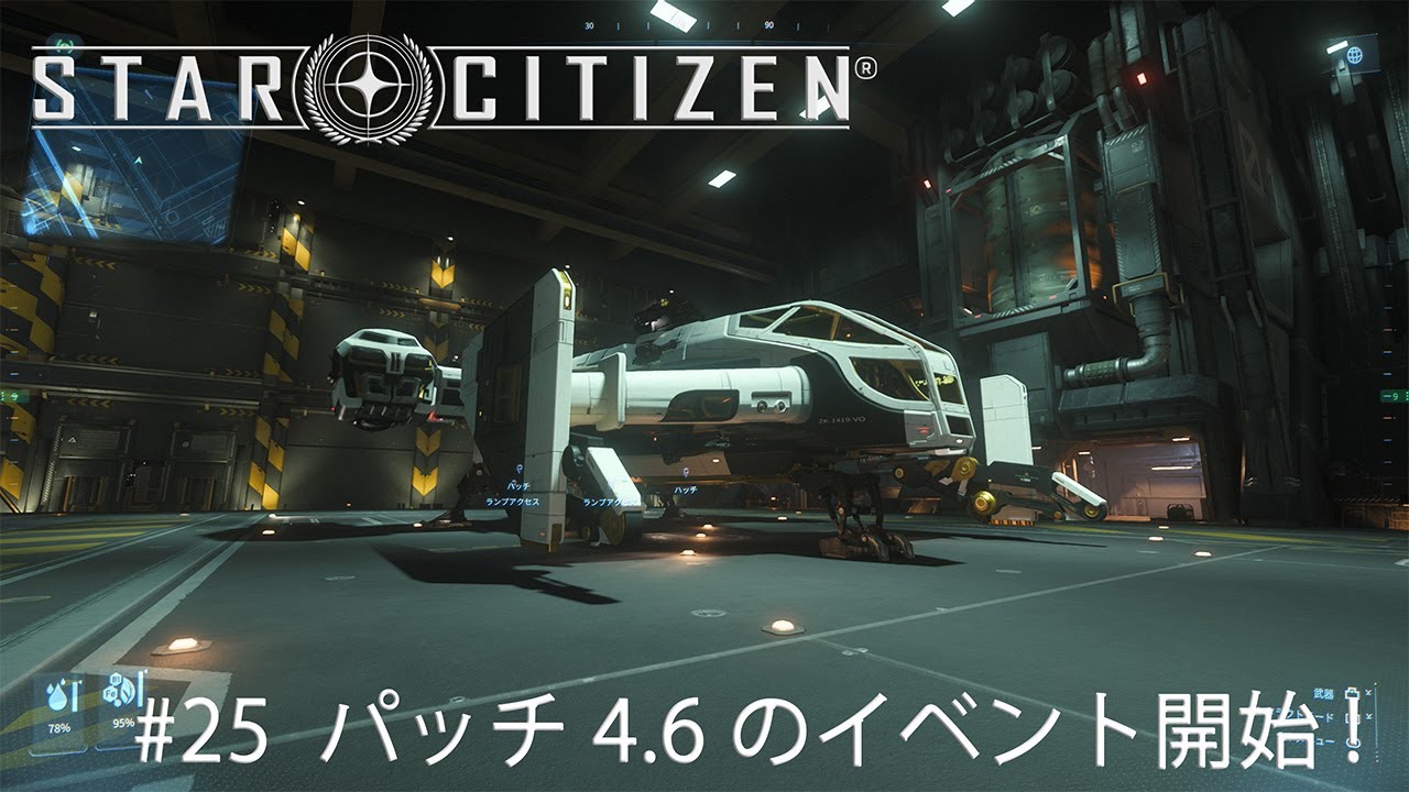 Star Citizen #25  パッチ4.6のイベント開始!