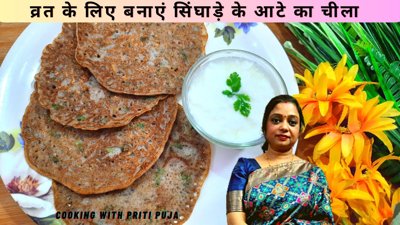 सिंघाड़े के आटे का चीला | Singhara Atta Chila | singhara atta recipes | singhara atta benefits