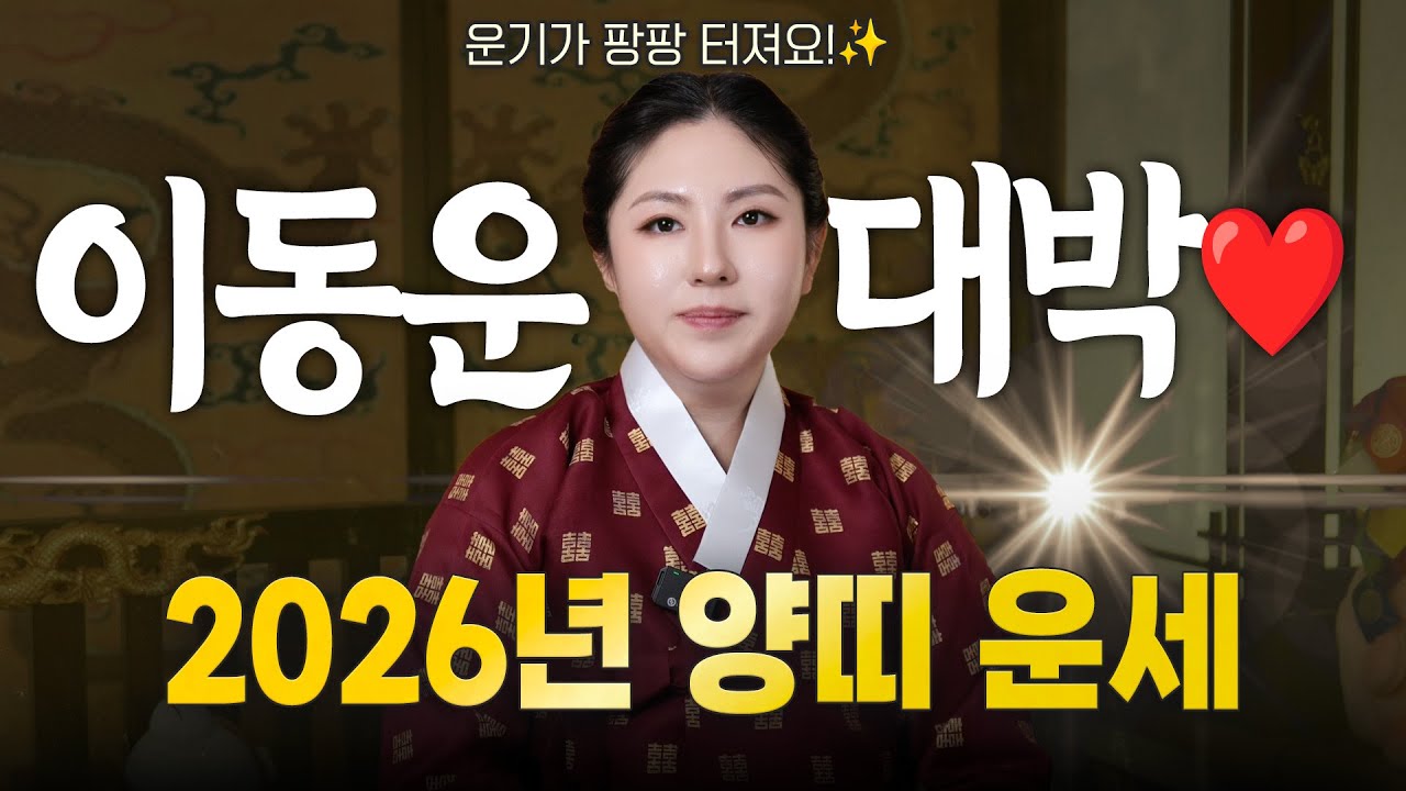 🌟 2026년 병오년 신년운세 양띠운세 🌟 이동운 제대로 들어왔다🔥이사하면 자리가 잡히고 모든 일이 술술 풀린다! ✨