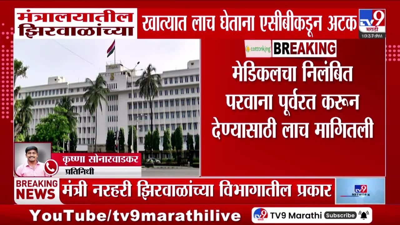 Narhari Zirwal यांच्या अन्न  व औषध प्रशासन विभागात ACB ची कारवाई