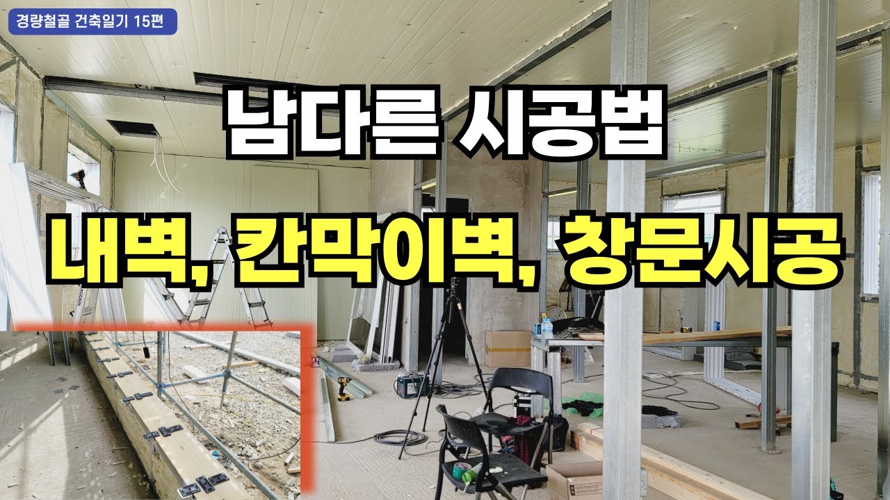 내단열 및 칸막이 판넬 & 창문 시공법(경량철골 건축일기 15편)