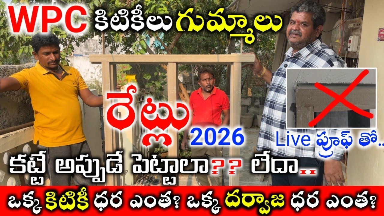 Wpc Gummalu 2026 Wpc Door Frame Window Frame Price in Telugu // wpc window & door frame cost