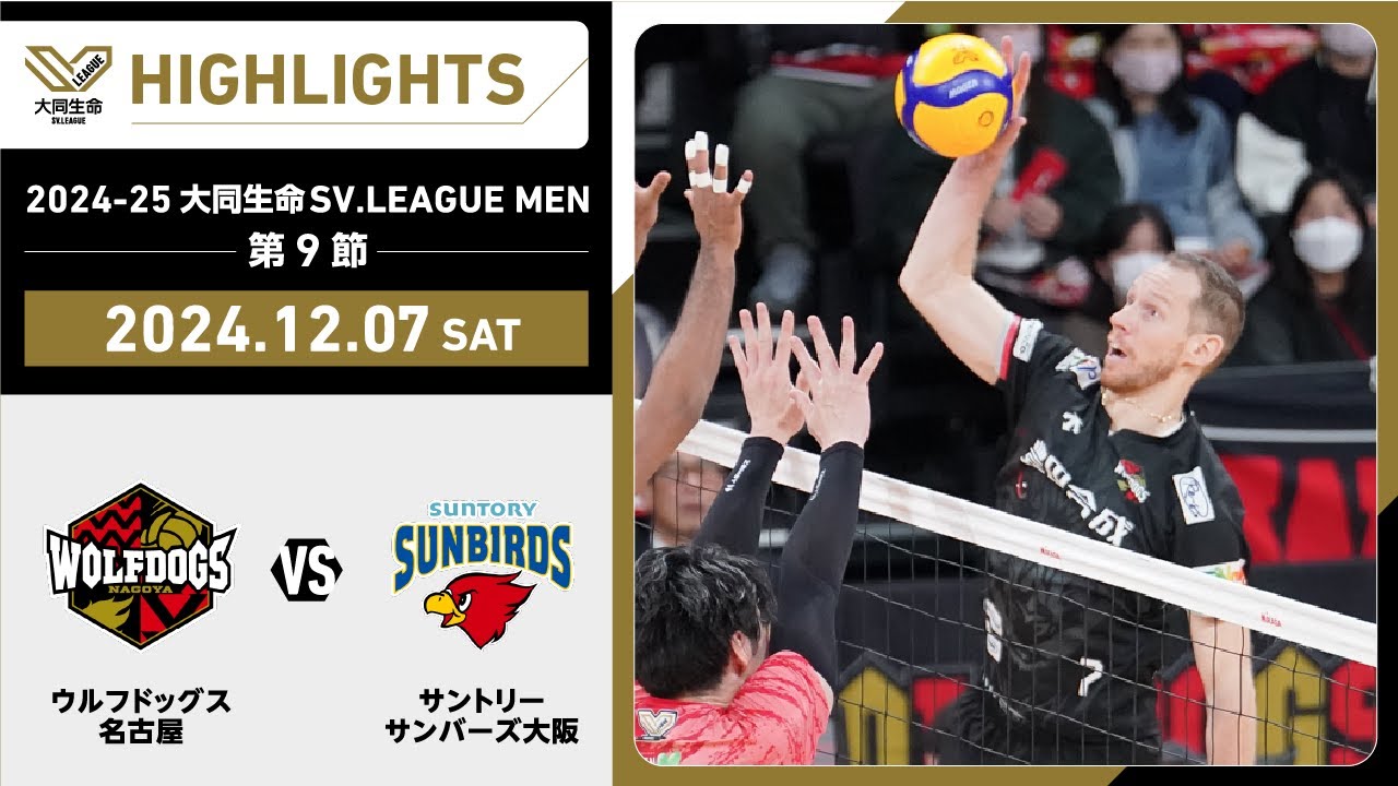 【2024/12/7 ハイライト】2024-25 大同生命SV.LEAGUE MEN 第9節 GAME1｀  WD名古屋 vs サントリー