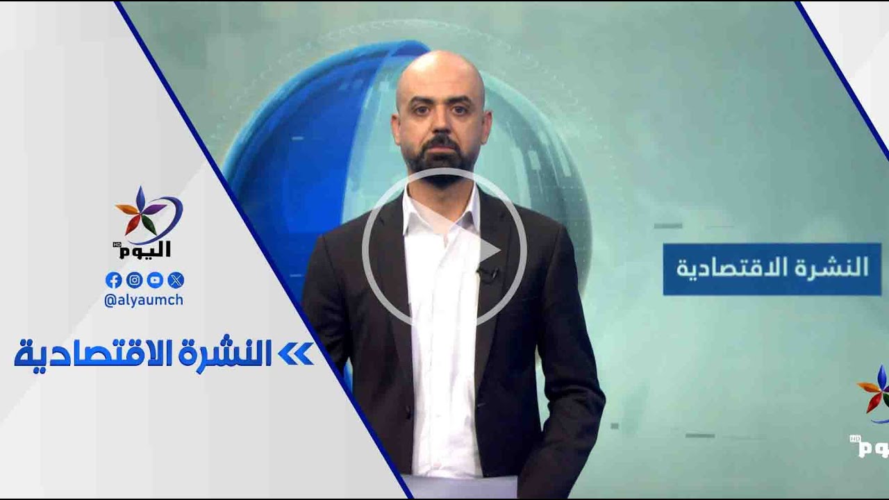 النشرة_الاقتصادية |  قناة اليوم 09-02-2026