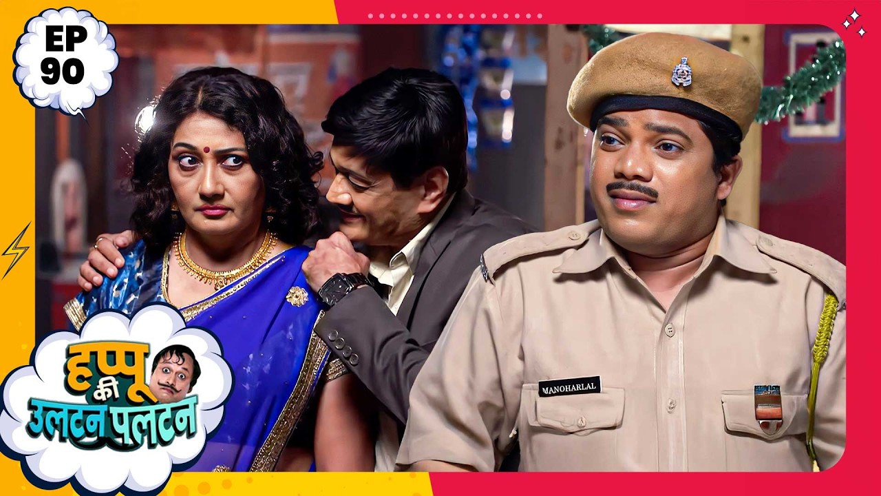 Happu Ki Ultan Paltan | Episode 90 | New Full Episode | Yogesh Tripathi, Kamna Pathak | हप्पू सिंग