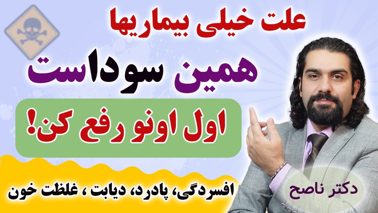 سودا علت خیلی از بیماریهاست اول باید اینو رفع کنی / دکتر ناصح / علائم ظاهری و روحی رفتاری سودا