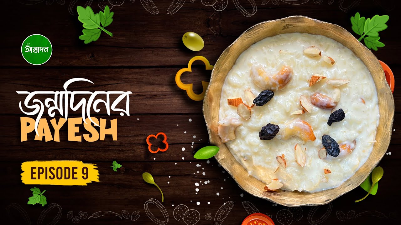 জন্মদিনের পায়েস রেসিপি সঠিক পদ্ধতিতে কি ভাবে বানাবেন জেনে নিন | Payesh Recipe in Bengali | Aswadan
