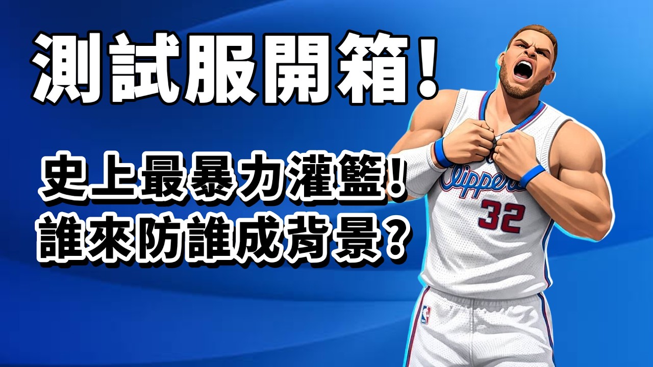 【全明星街球派對】測試服搶先看！三分線空接？無敵隔扣？野獸派前鋒 Blake Griffin 到底有多強！