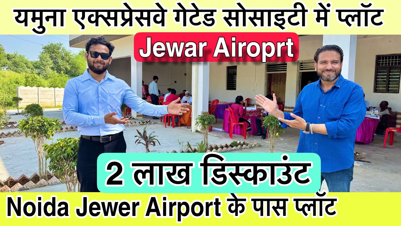 जेवर में गेटेड सोसाइटी 🔥Property Near Jewar Airport | Plot near Yamuna Expressway | Plots in Noida