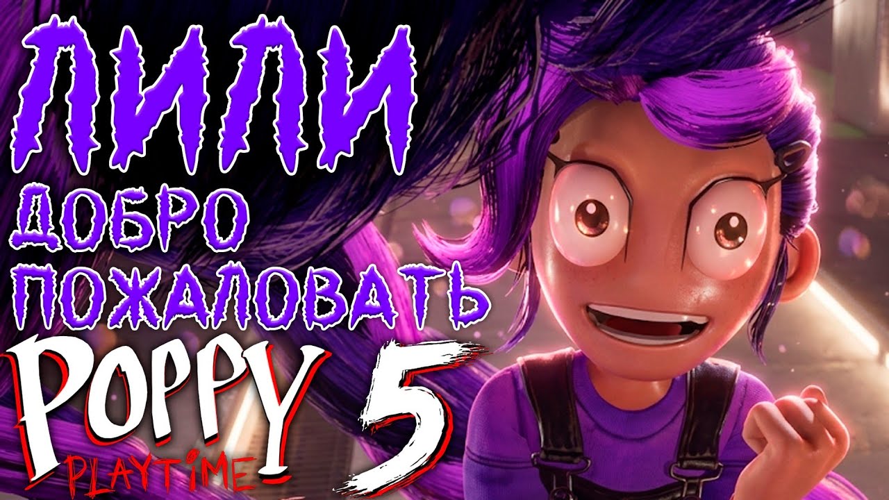 ПЬЕМ ЧАЙ С ЛИЛИ!🟣 - Прохождение Poppy Playtime Chapter 5 - часть 12