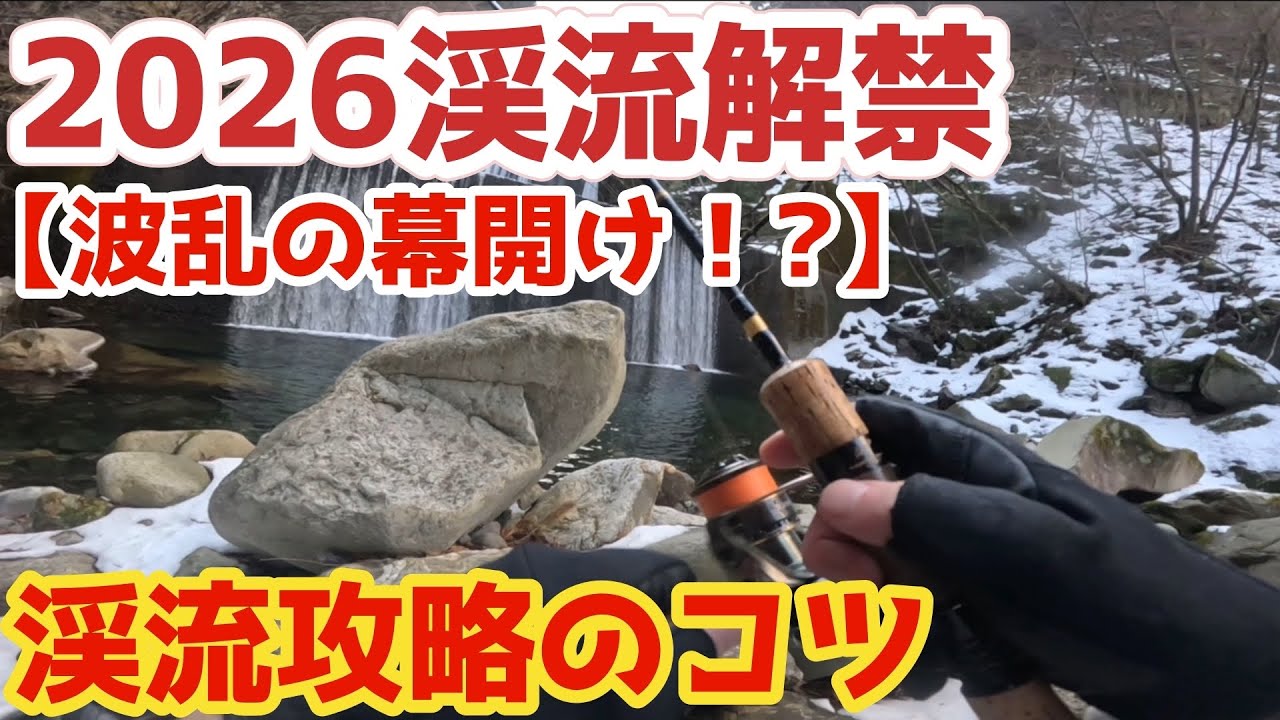 【2026渓流解禁】波乱の幕開け｜渓流攻略のコツ‼️ #渓流ルアー #渓流釣り #渓流ルアー初心者 