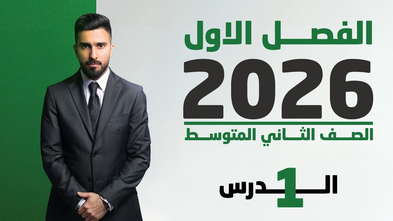 احياء الثاني متوسط 2026 | الفصل الاول | الدرس الاول