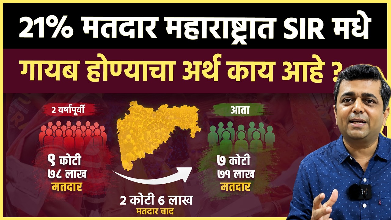 SIR Maharashtra: प्रश्न मतदारयादी शुद्धीकरणाचा नाही तर घटनेच्या मूलभूत तत्वांचा आहे का?