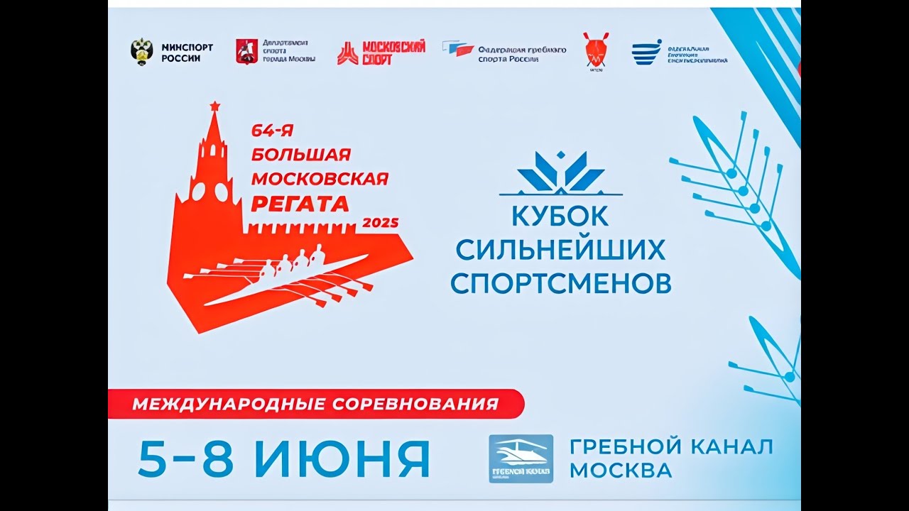 64-я Большая московская регата. Академическая гребля. Полуфиналы и финалы 06.06.2025