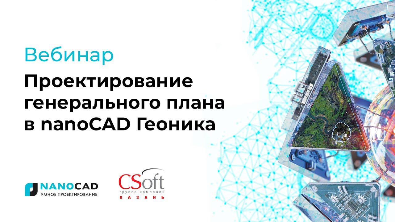 Вебинар «Проектирование генерального плана в nanoCAD Геоника»