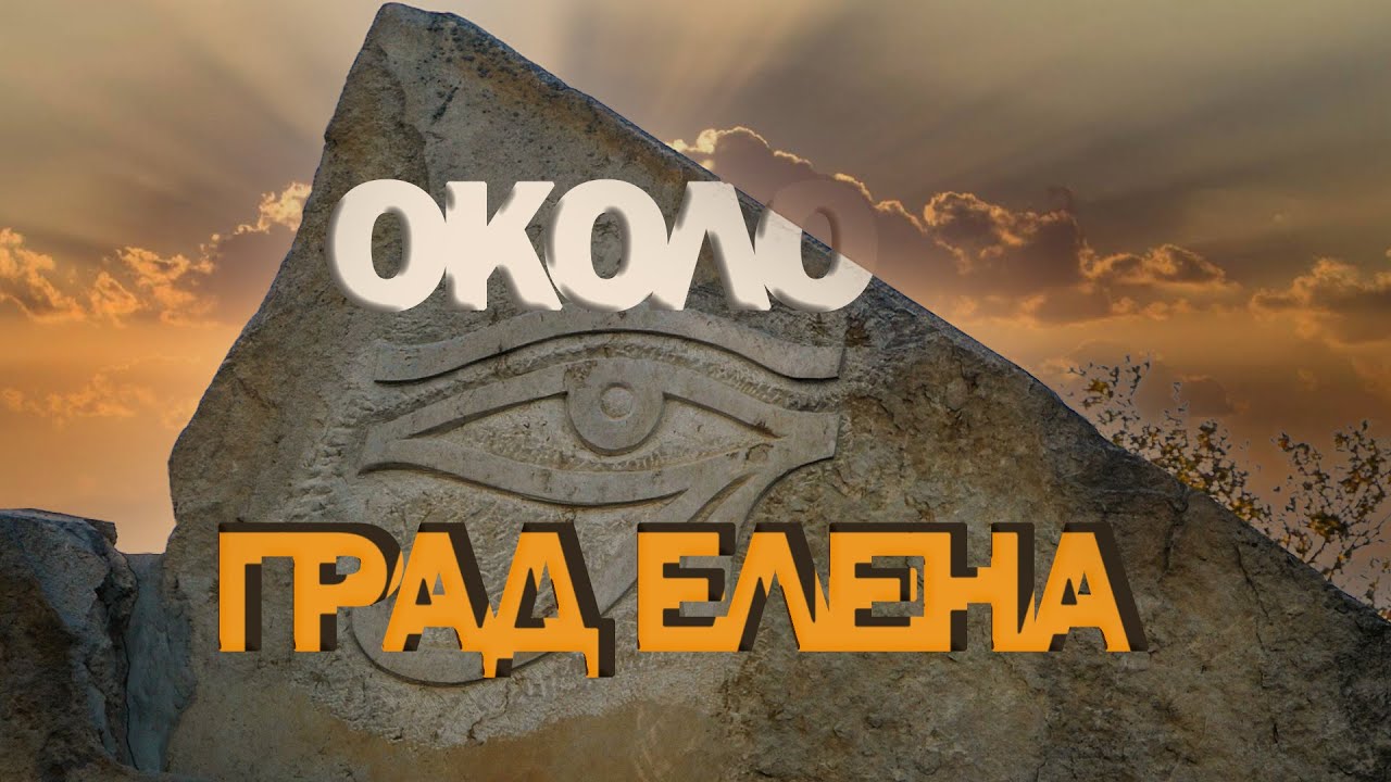 Околностите на град Елена. / The surroundings of the city of Elena.
