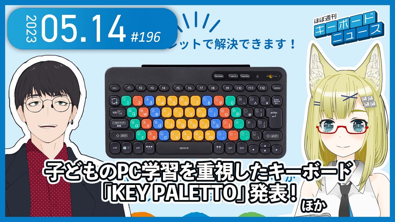 ほぼ週刊キーボードニュース 第196回 子どものPC学習を重視したキーボード 「KEY PALETTO」発表！ ほか (5/14)