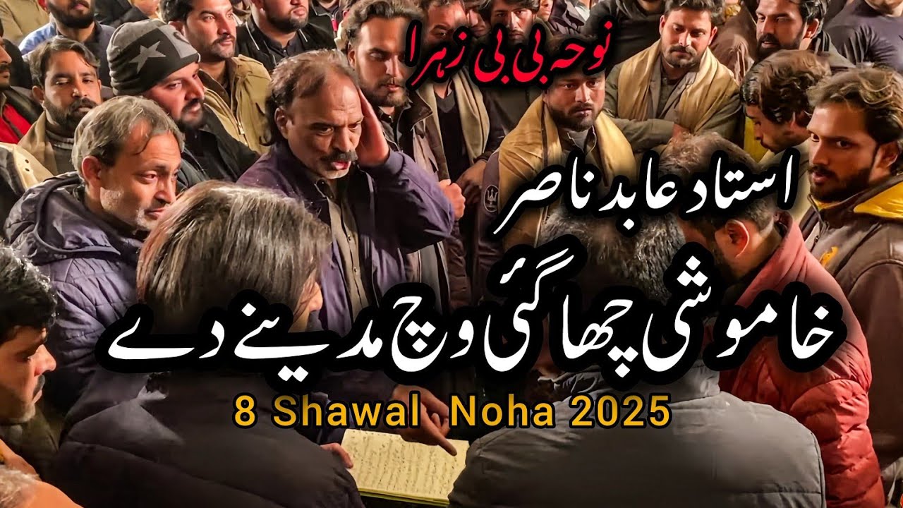 8 Shawwal Noha 2025 | Khamoshi Cha Gayi Wich Madinay Day | Ustad Abid Nasir | G-6/2 Islamabad