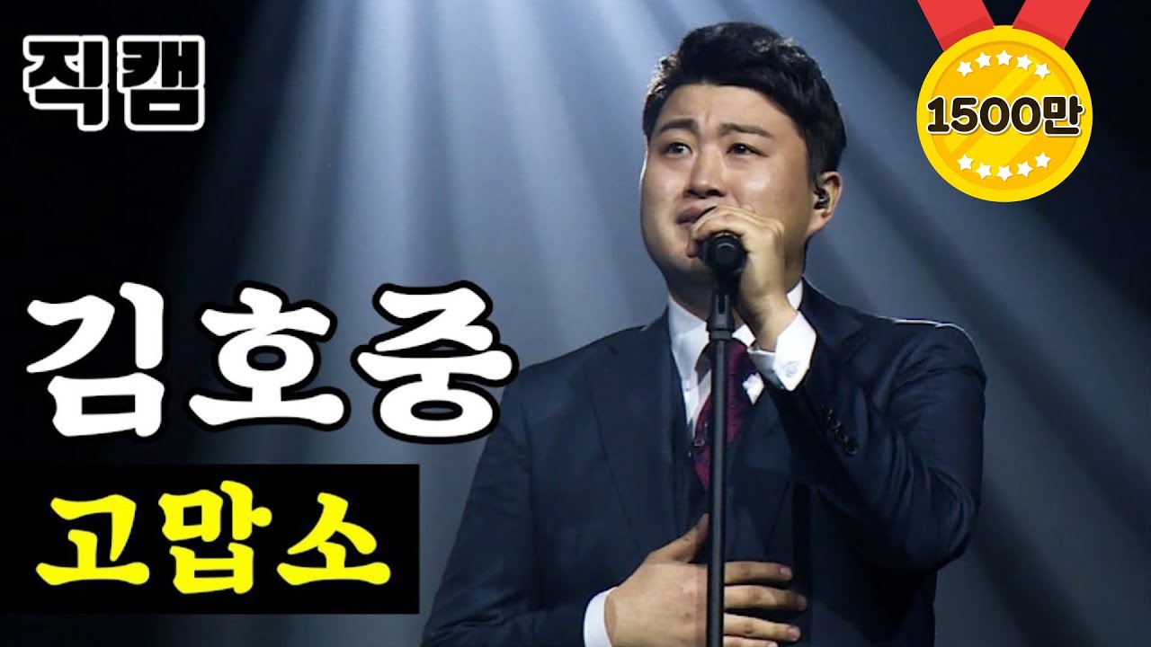 【풀버전】 김호중 - 고맙소 🔥미스터트롯 결승전🔥