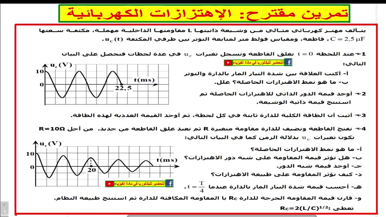 تمرين مقترح : الإهتزازات الكهربائية