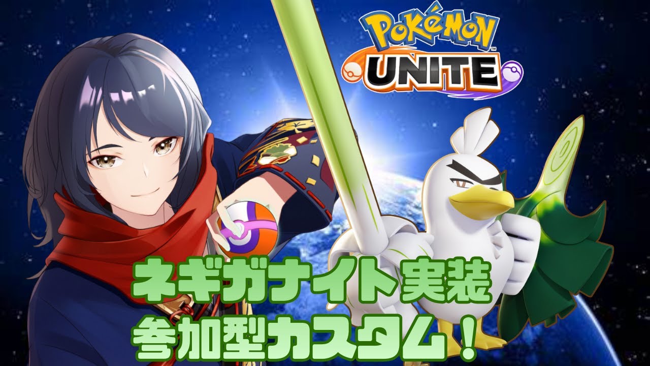 【#ポケモンユナイト/#参加型】ネギガナイト実装!みんなで遊ぼうカジュアル＆カスタム　#495【四月一日レオ】