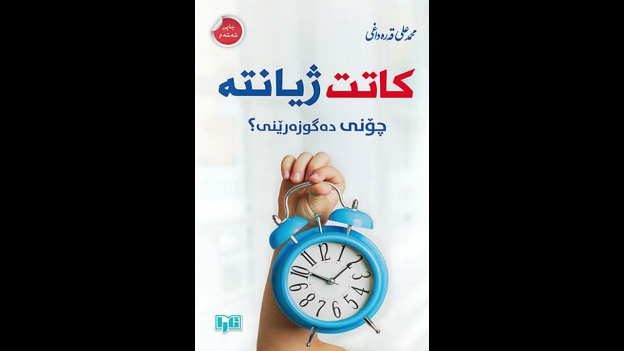 خوێندنەوە بۆ کتێبی کاتت ژیانتە چۆن دەیگوزەرێنی؟ هی م. محمد علی قەرەداغی