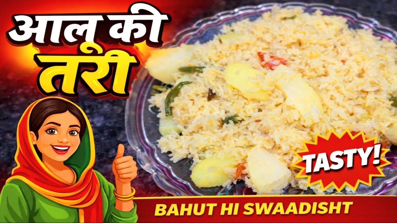 Aalu ki Tari Special Recipe | Ghar Jaisi Swadisht Aalu ki Tari Banane Ka Aasan Tarika