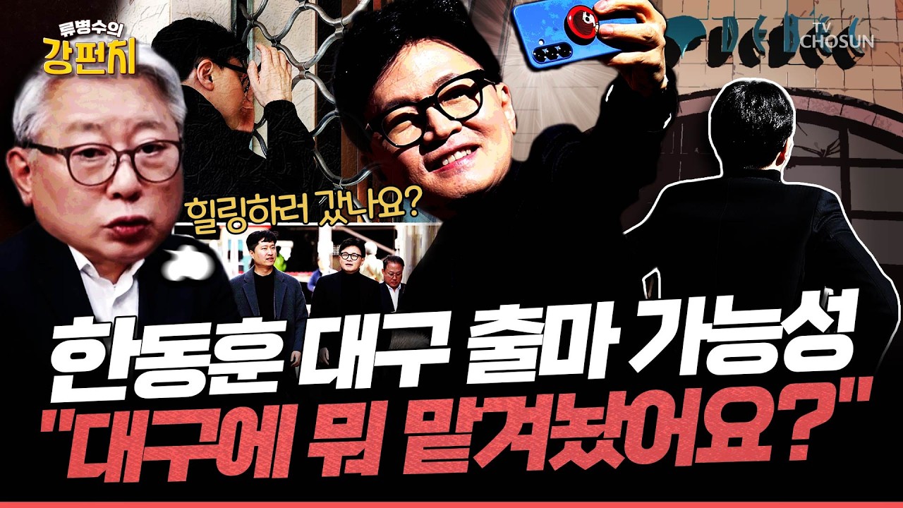[🥊류병수의 강펀치] 조응천 