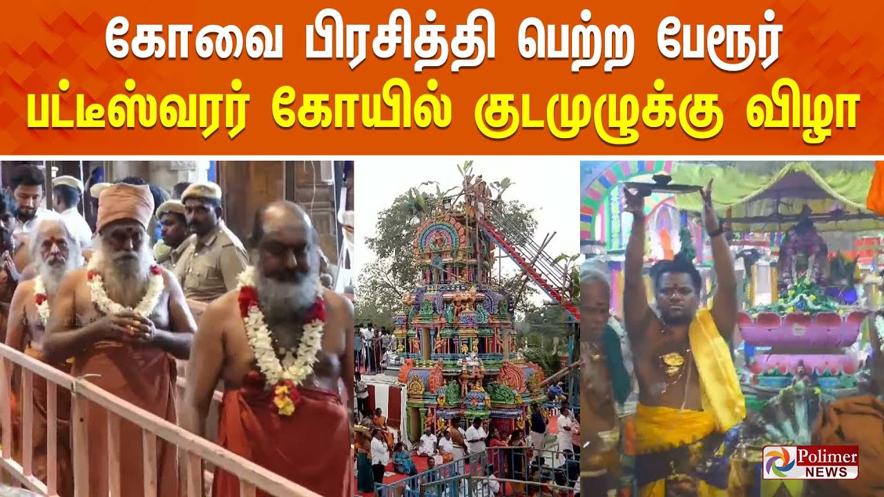 கோவை பேரூர் பட்டீஸ்வரர் கோயில் குடமுழுக்கு விழா  | Kumbabishegam