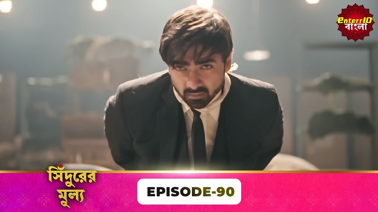 Sindoor Ki Keemat (সিঁদুরের মূল্য) | Full Episode 90 | New Show | Enterr10 Bangla
