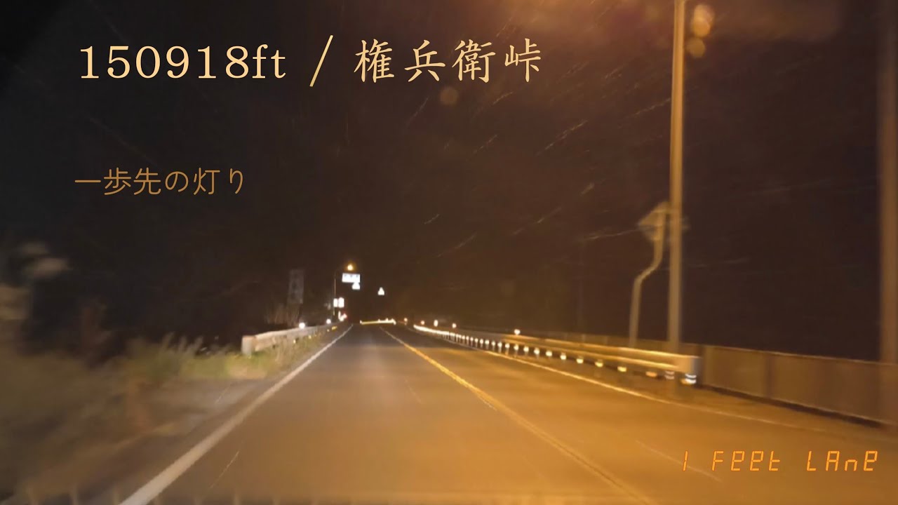 150918ft/権兵衛峠の深夜ドライブ　一歩先の灯り