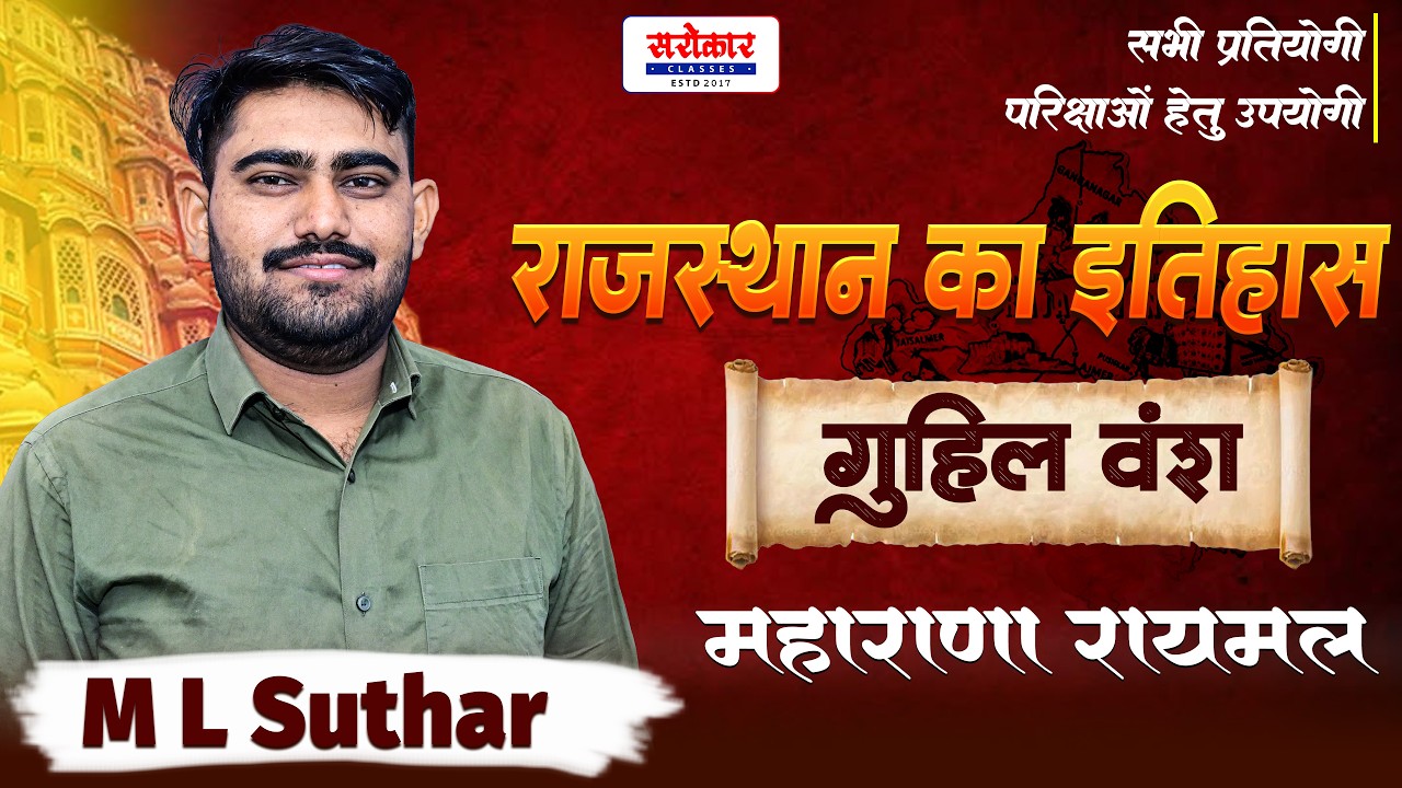 राजस्थान का इतिहास || मेवाड़ राजवंश Part :06 || महाराणा रायमल , उदा  ||M.L. Suthar sir