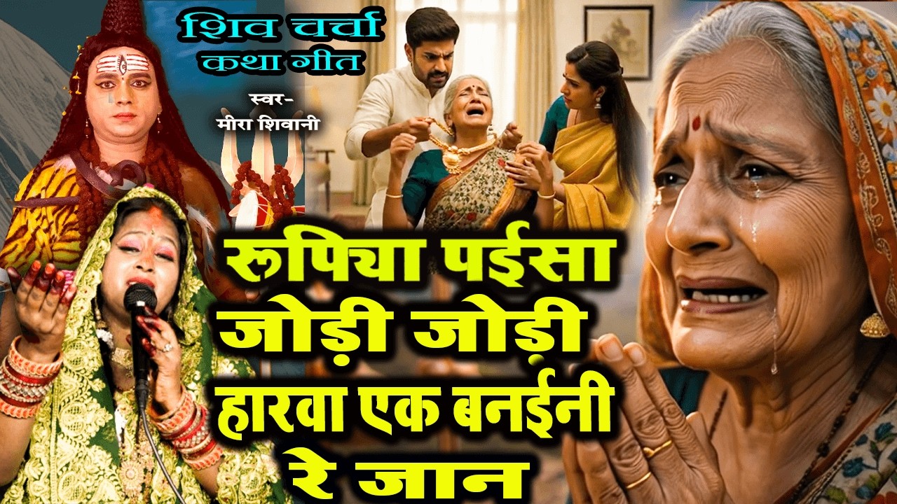 रूपिया पईसा जोड़ी जोड़ी हारवा एक बनईनी रे जान | #शिव चर्चा कथा गीत | #Meera Shivani | #Shiv Charcha 