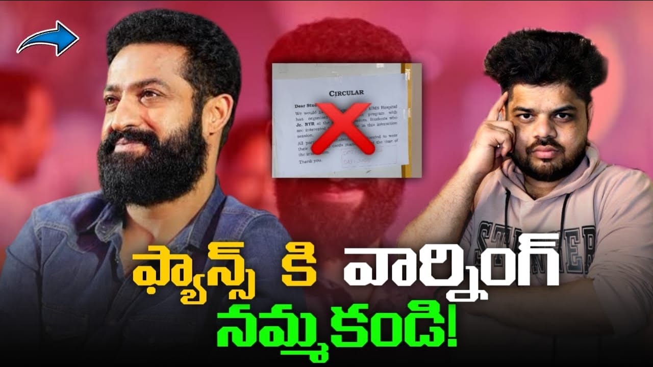 NTR బెంగళూరు మీటింగ్ ఫేక్ అలర్ట్! Don’t Believe Fake Posts 