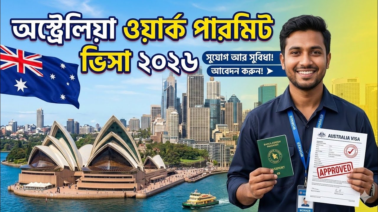 অস্ট্রেলিয়া কাজের ভিসা ২০২৬ 🇦🇺 | Australia Visa | অস্ট্রেলিয়া ভিসা প্রসেসিং