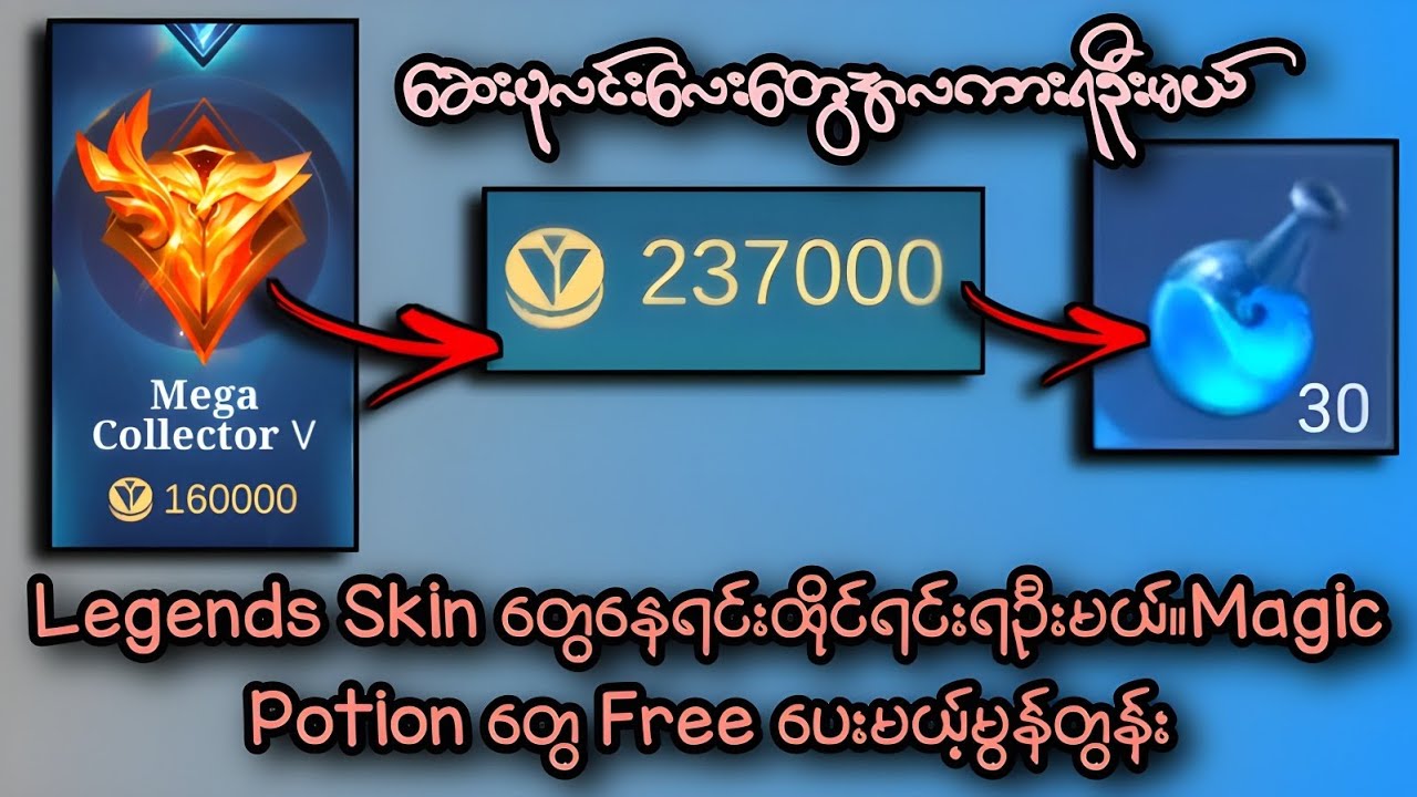 Legends Skin တွေနေရင်းထိုင်ရင်းရဦးမယ်။Magic Potion တွေ Free ပေးမယ့်မွန်တွန်း