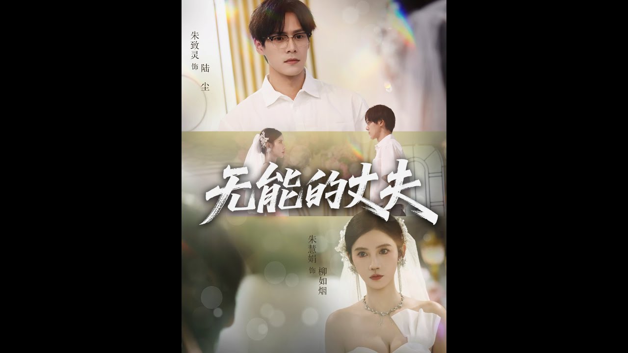 【超清完结】《无能的丈夫》全集#短劇全集 #熱門#熱門短劇推薦 #短劇 #旋转汤圆 #热门短剧#狂婿 #重生 #女頻 #短剧全集 #热门短剧 #都市 #重生