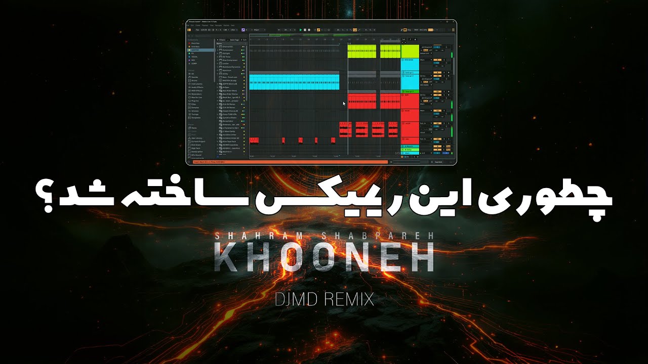 پروژه ریمیکس شهرام شب‌پره رو باز کردم! | آموزش کامل ساخت ریمیکس حرفه‌ای