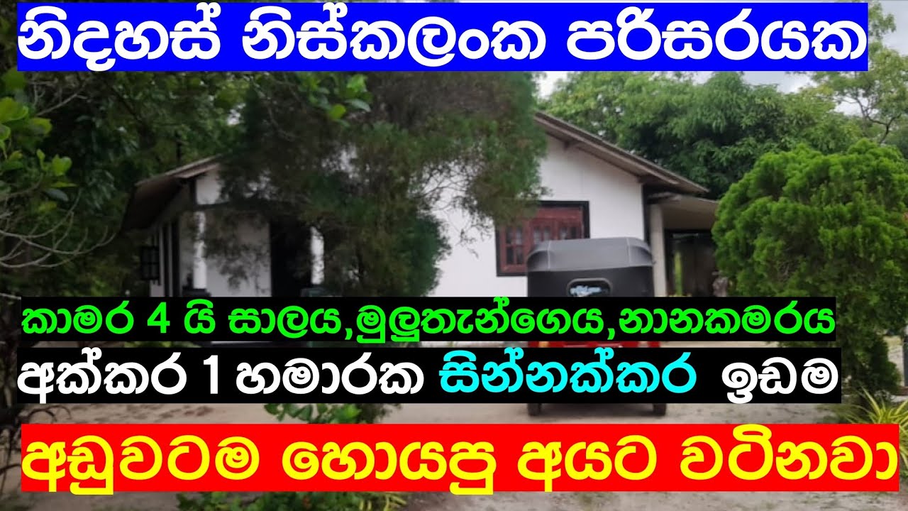 House For Sale In Sri Lanka cheapest land | aduwata gewal | aduwata idam | Idam Kadam