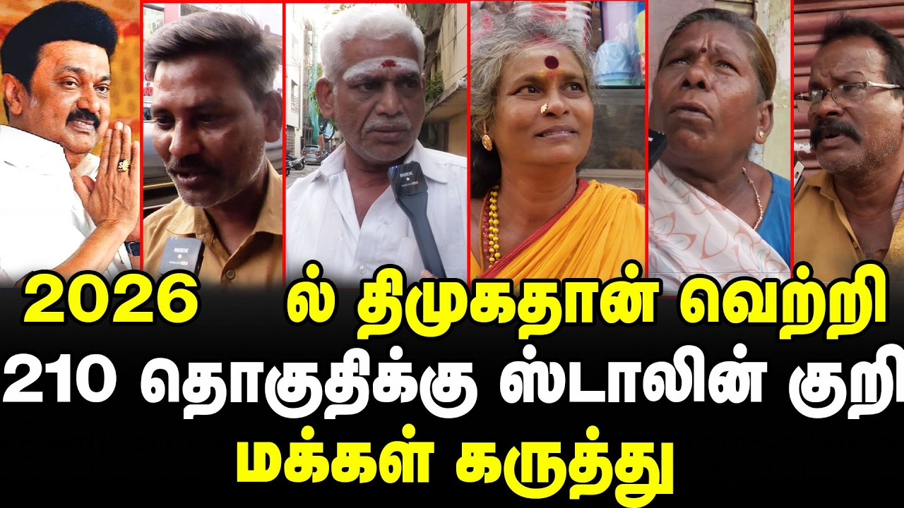 2026-ல் திமுகதான் வெற்றி | 210 தொகுதிக்கு ஸ்டாலின் குறி | மக்கள் கருத்து | Dmk | Mk Stalin |
