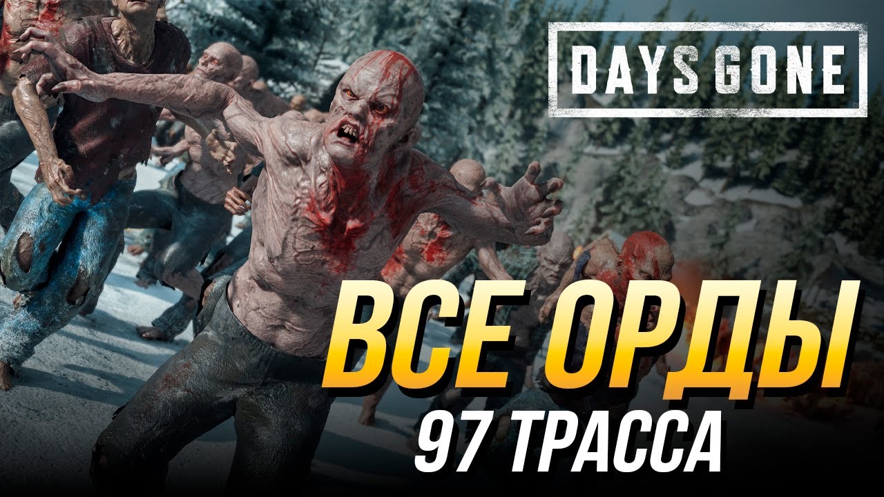 Days Gone - Все орды | 97 трасса