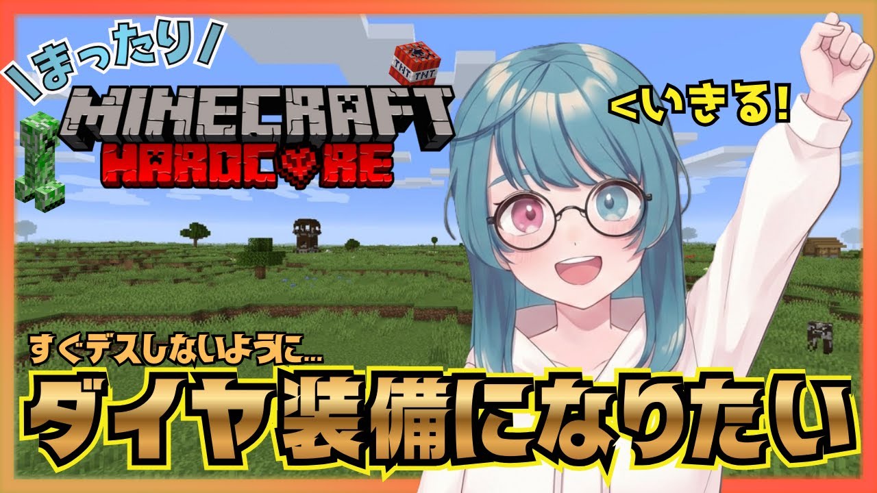 【まったりハードコア】いよいよ本気だす。ダイヤ装備整えます！【Minecraft/マインクラフト/VTuber】