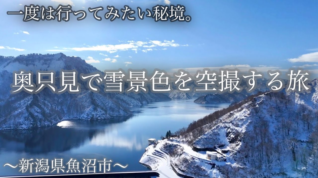 【4Kドローン】 豪雪の秘境 奥只見で雪景色を堪能する旅。